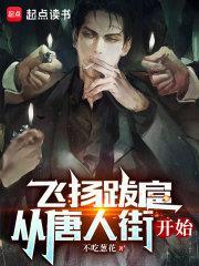 飞扬跋扈从唐人街开始免费观看
