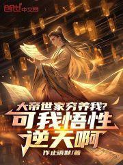 大帝世家穷养我?可我悟性逆天啊最新章节更新