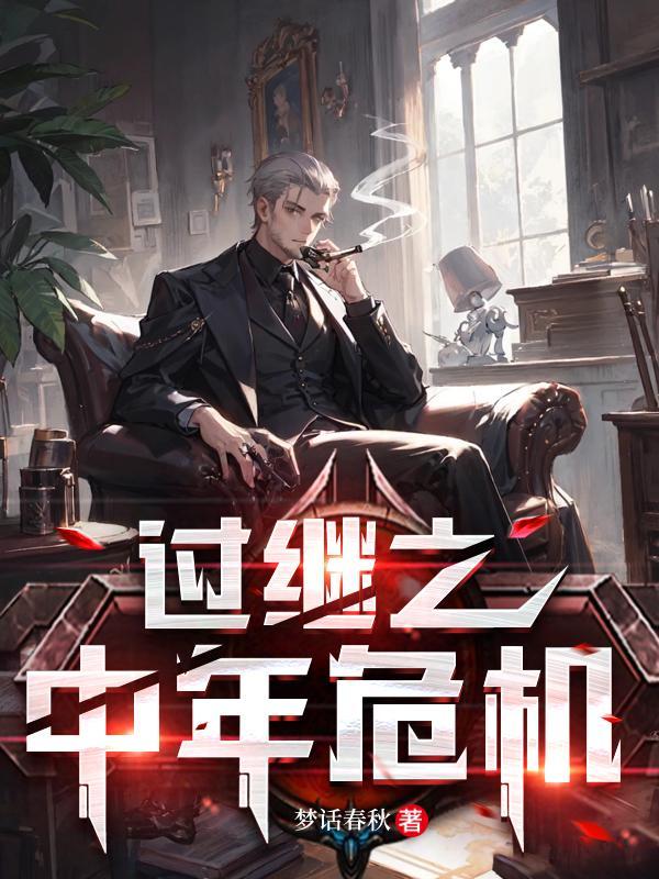 过继二简介结局