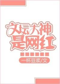 文坛大神是网红还是明星