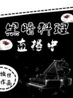 黑暗料理游戏视频