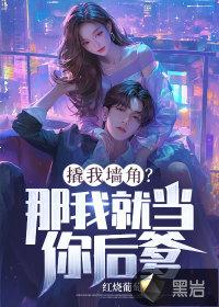 男生说撬墙角是什么意思