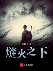 熢火之下胡义