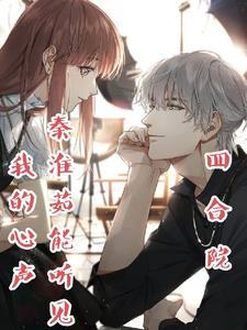 四合院开局秦家村杀猪佬后续