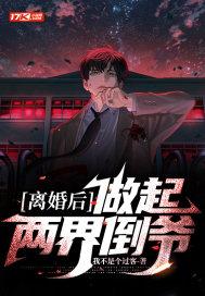 离婚后做起两界倒爷介绍