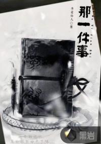 那一件事触动了我
