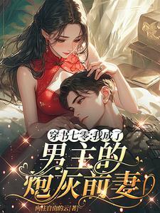 穿书七零我成了男主的炮灰前妻 笔趣阁