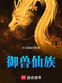 家族修仙从御兽开始崛起 全文阅读