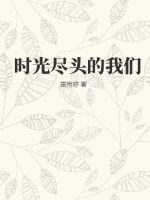 时光尽头的恋人是真人真事吗