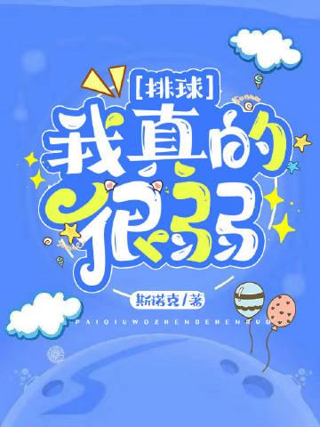 我打排球英语