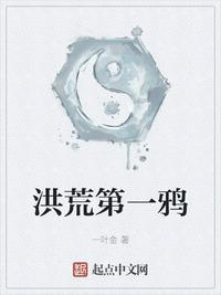 洪荒第一鸦TXT盘
