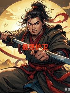最强护卫夜无神动漫免费观看