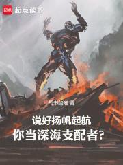 你当深海支配者?目录返回菜单
