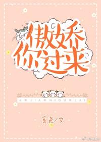 傲娇你过来第二章