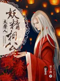 妖精相公太磨人 墨十泗