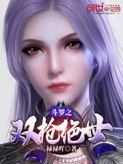 斗罗之双枪绝世全文阅读