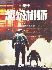 奥特超级机师 光之国首席科学家