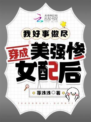 穿成美强惨女配后飞升了全文免费阅读