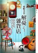 解忧杂货店好看吗