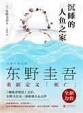 沉睡的人鱼之家电影完整版