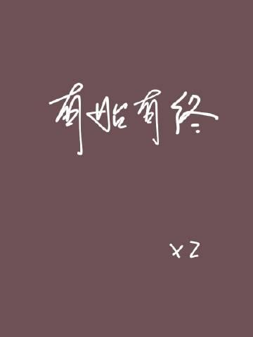 有始有终的句子