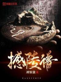 撼陵谱在哪里听
