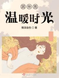 因你而温暖的四季作文