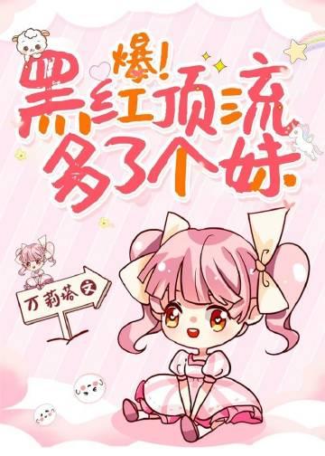 爆!黑红顶流多了个妹类似