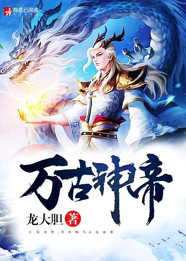 万古神帝完整免费阅读