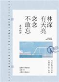 念念不敢忘