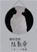 被暗恋的陆影帝在线阅读