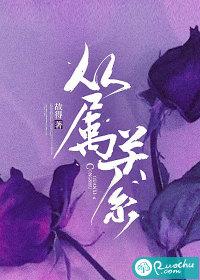 从属关系和所属关系