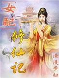 女配修仙记全文