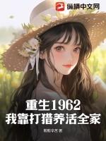 重生1962我靠打猎发家致富