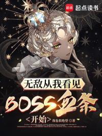 无敌从我看见BOSS血条开始无广告无弹窗笔趣阁