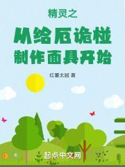 精灵之从给厄诡椪制作面具开始免费