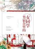 男宿舍里的女同学三月子归