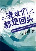 渣攻们全都追上来求复