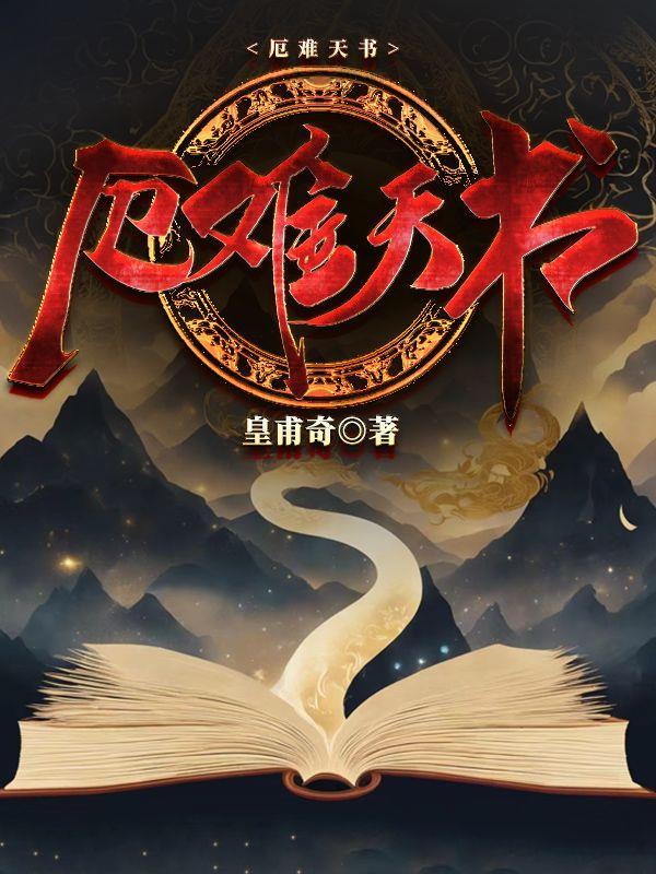 厄难天书 百度百科