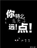 重生之离老子远点排雷