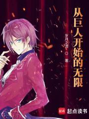 从巨人开始的无限试炼