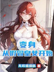 变身绝美御姐我不是炼尸魔尊百度百科