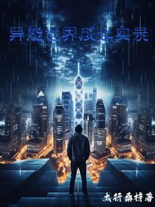 异能世界观