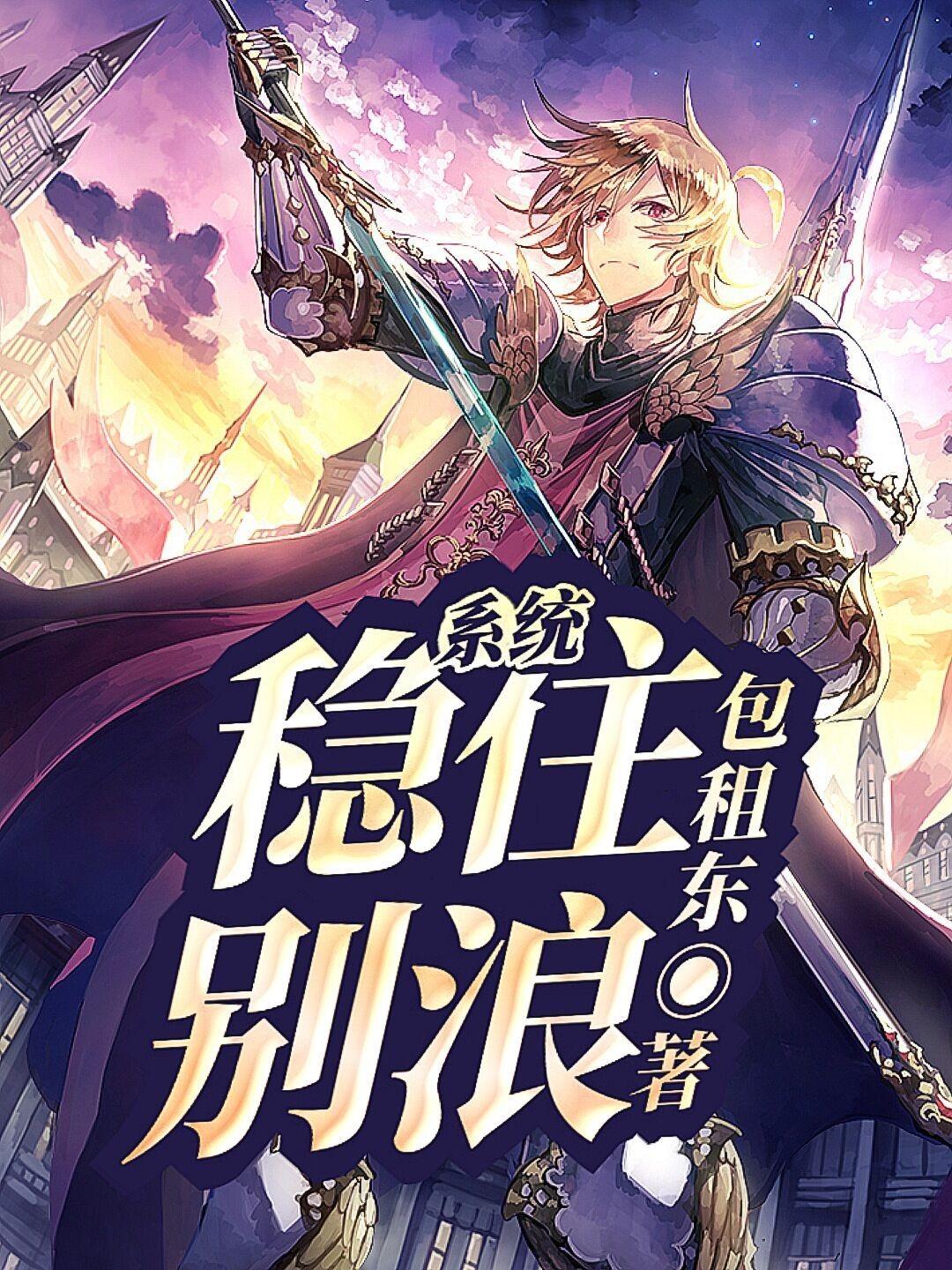 稳住别浪全文免费阅读