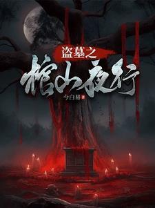盗墓之免费阅读