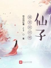 接受封印吧仙子最新章节