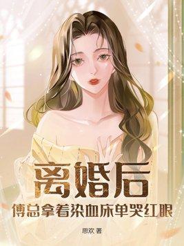离婚后傅少每天求复合