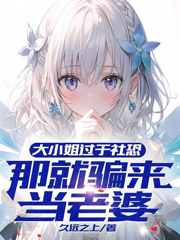 大小姐能有什么坏心眼了