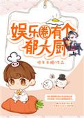 娱乐圈有个郁大厨 多年未醒