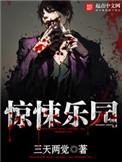 惊悚乐园苍灵论剑